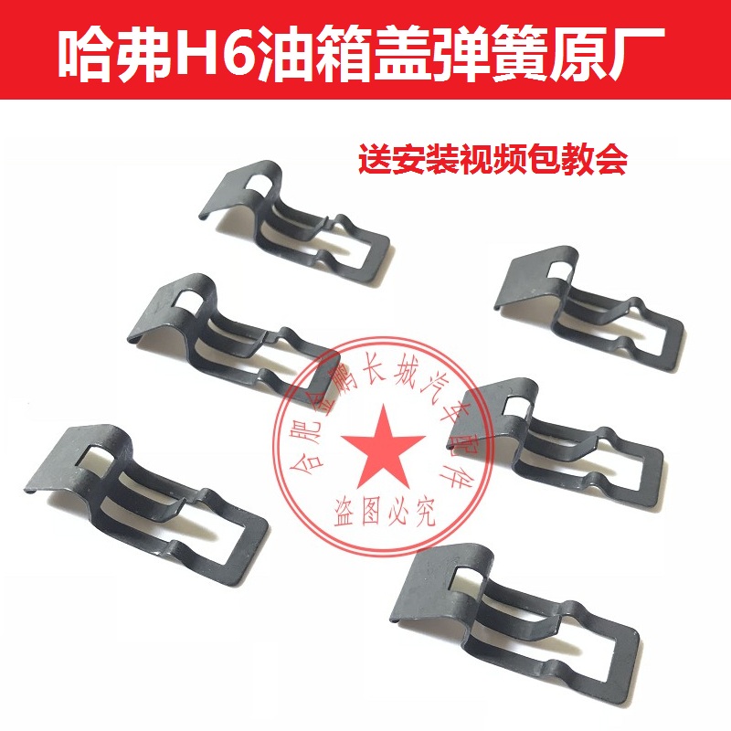 哈弗H6弹片卡簧升级款油箱盖弹簧