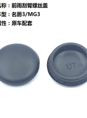 适用上汽名爵MG3名爵3SW前雨刷器后雨刮臂螺丝盖子帽子防水盖帽冒