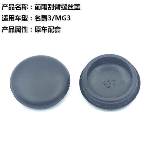 名爵mg螺丝后雨刮臂防水