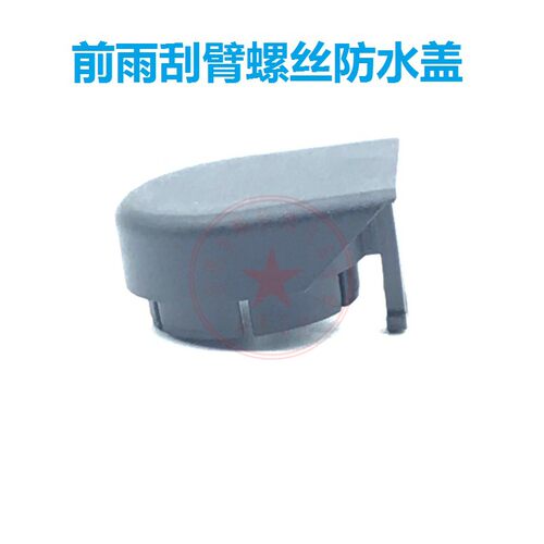 029 款式前雨刷器盖帽 雨刮臂螺丝盖子帽子 雨刷摇臂防水盖子