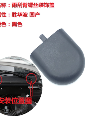 适用于东风风光370雨刷器臂螺丝盖子帽子 S370前雨刮臂摇杆盖帽