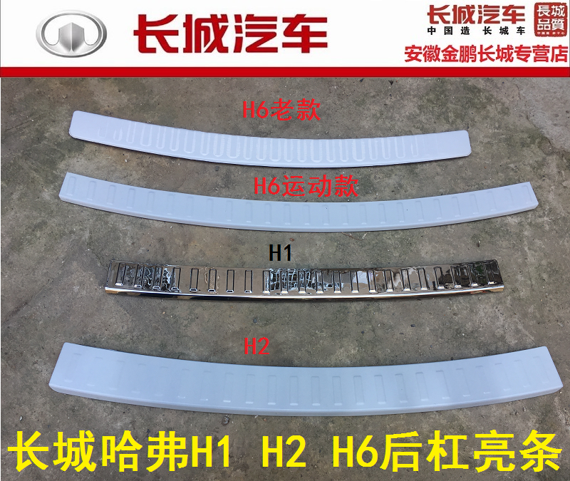 长城哈弗后备箱护板饰条后杠亮条