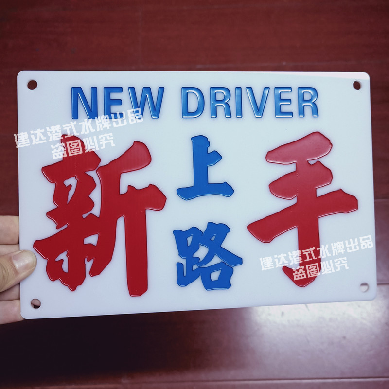 定制港式水牌新手上路小巴指示牌