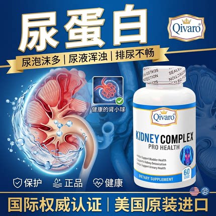 Qivaro进口黄芪白桦保护肾尿蛋白肌酐高尿蛋iga肾小球肾功能胶囊