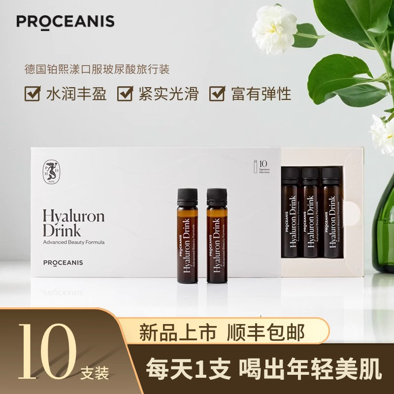 德国PROCEANIS铂熙漾玻尿酸口服液-喝出水光“鲜”女肌