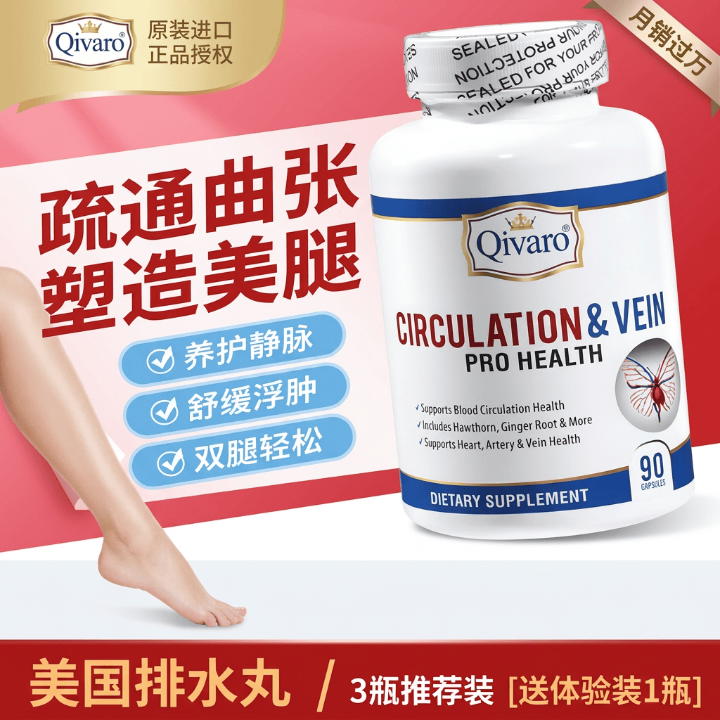 Qivaro静脉循环排水丸消水肿腿