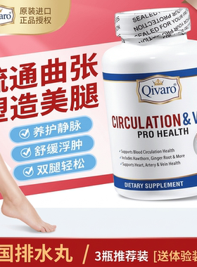 Qivaro静脉循环排水丸消水肿腿