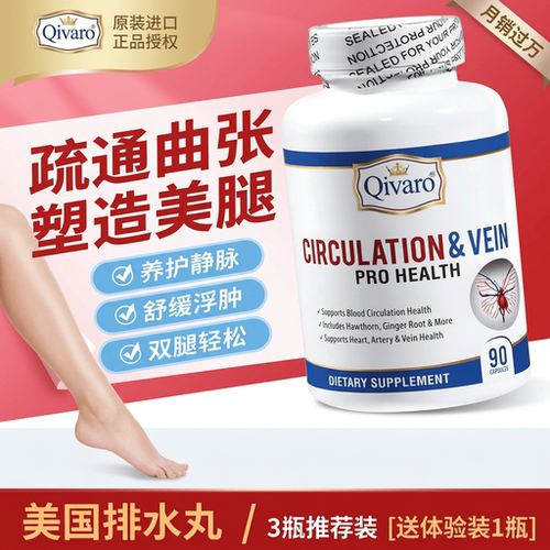 Qivaro静脉循环排水丸消水肿腿