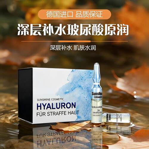 德国sunshine太阳之泉玻尿酸原液