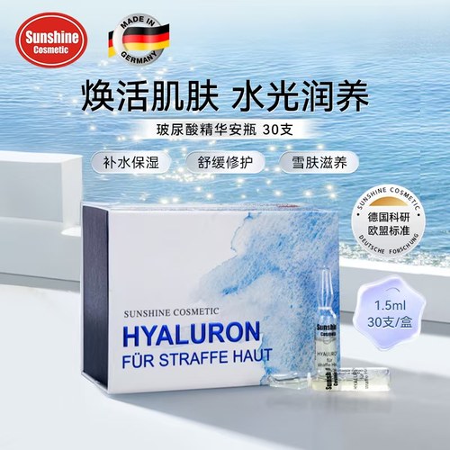 德国sunshine太阳之泉玻尿酸原液