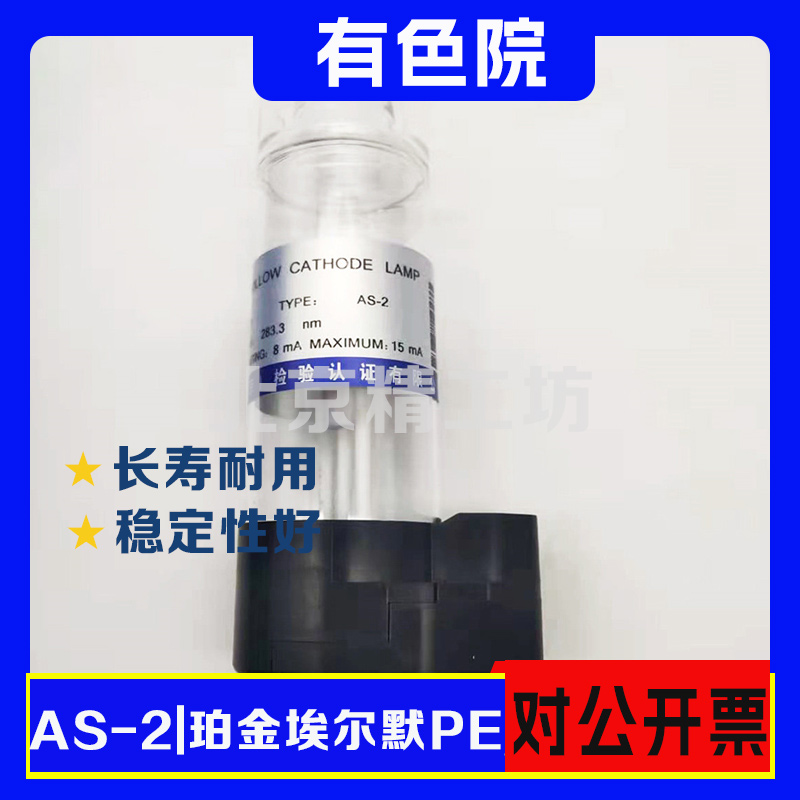 【双11】有色院AS-2珀金埃尔默PE原子吸收光谱仪元素空心阴极灯