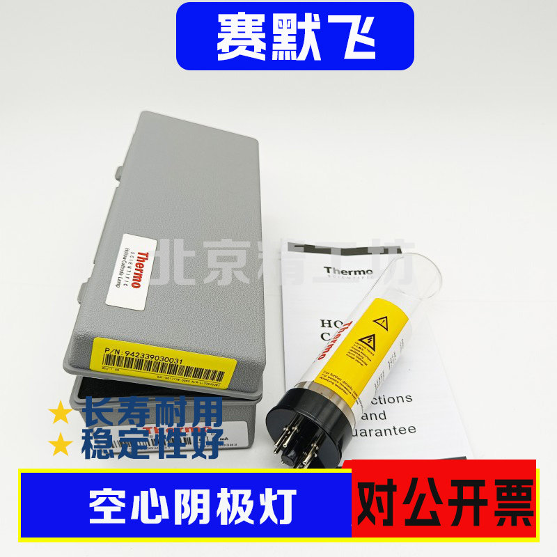 热电赛默飞原装原子吸收非编码空心阴极灯942339030331砷AS