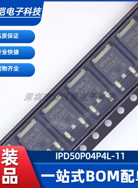 原装正品 IPD50P04P4L11 P沟道 40V 50A 场效应管(MOSFET)