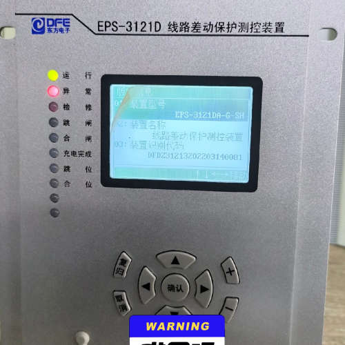 东方电子-EPS-3121D线路差动保护装置，110V/5A议价。