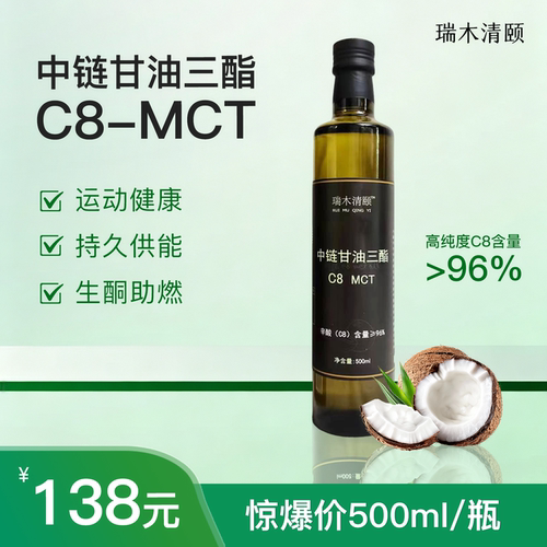 瑞木清颐中链甘油三酯C8-MCT液体500ml瓶装运动健康生酮