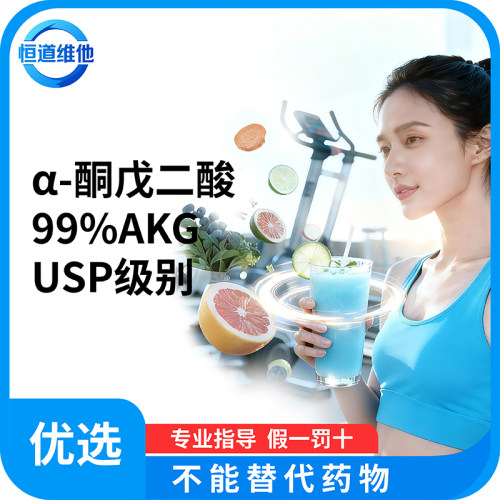 α-酮戊二酸99% AKG/ usp级别高纯等级 运动健身补剂