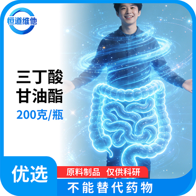 三丁酸甘油酯护肠调理菌群