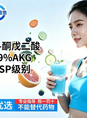 α-酮戊二酸99% AKG/ usp级别高纯等级 运动健身补剂