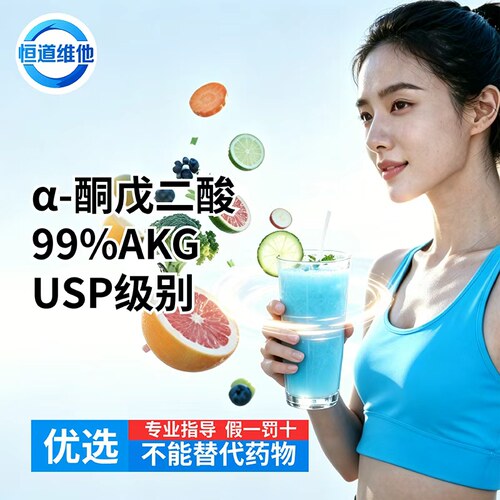 α-酮戊二酸99% AKG/ usp级别高纯等级 运动健身补剂