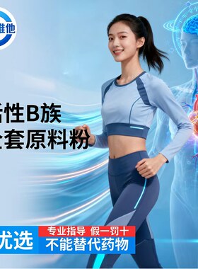 活性B族全套混合原料粉10种高品质 科研出口，高纯原料