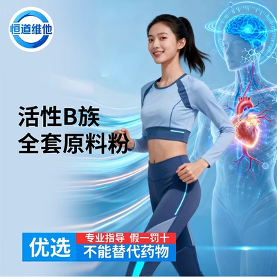 活性B族全套混合原料粉10种高品质 科研出口，高纯原料