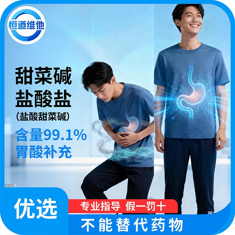食品级甜菜碱盐酸盐 胃酸补充 亚西亚药业高纯99.1%原料分装样品