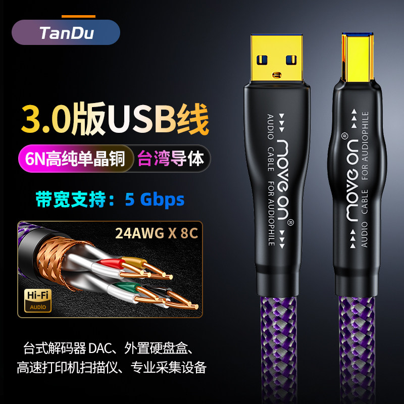 天毒6N单晶铜USB3.0解码线A-B电脑连接高速硬盘解码器数播音频线