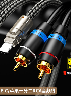 MOVE ON M100纯铜镀银苹果Lightning一分二RCA双莲花TypeC音频线