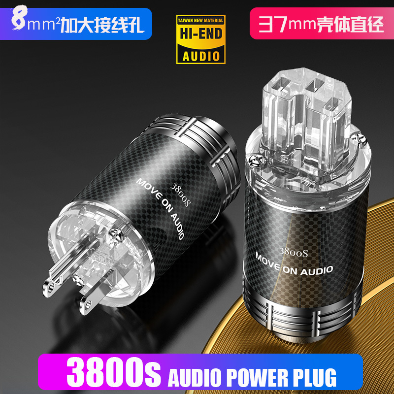 MOVE ON牧风3800S紫铜碳纤维镀铑发烧级美标国标HIFI电源线插头尾