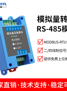模拟量4-20mA转RS485采集模块电压10V串口扩展输入输出电流Modbus