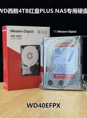 盒装WD西数WD40EFPX/EFZZ 4TB红盘PLUS垂直磁记录NAS网络存储硬盘