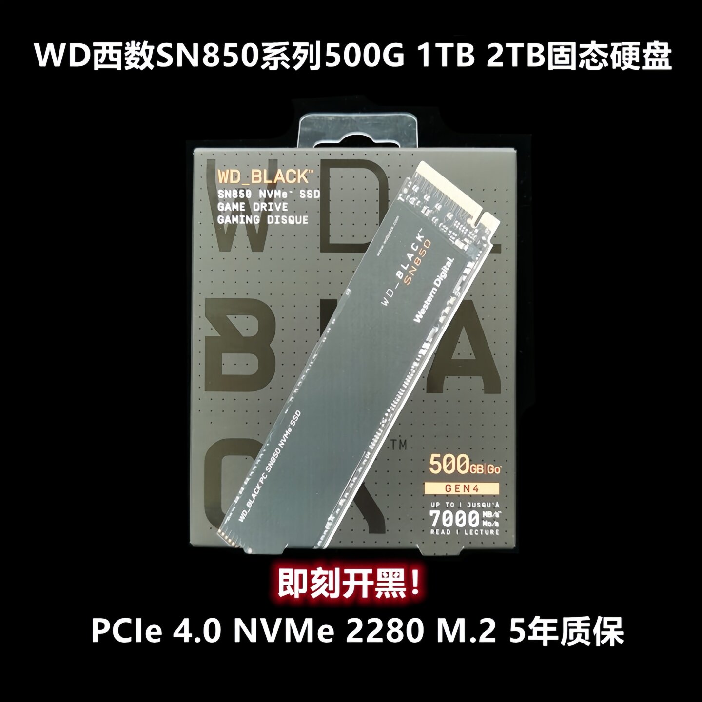 西数wdsn850黑盘M.2PCIe4.0图片