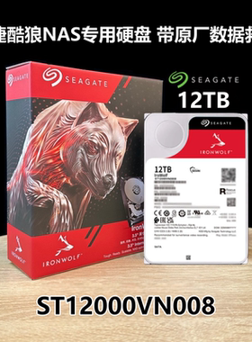 国行希捷ST12000VN0008 NT001 12T Tb 256M SATA酷狼PRO NAS硬盘