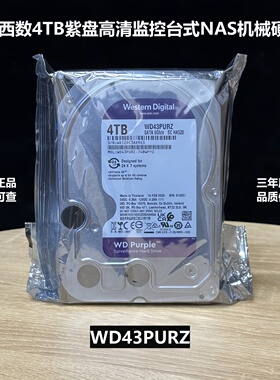 国行西数WD43PURZ 4T TB SATA紫盘高清监控台式机械硬盘WD44PURZ