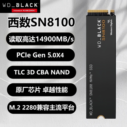 西数SN8100新品PCle5.0固态硬盘