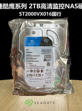 行货酷鹰Seagate/希捷 ST2000VX016/017高清监控硬盘2TB SATA 3.5