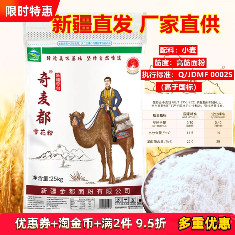 新疆奇台奇麦都雪花粉面粉50斤装