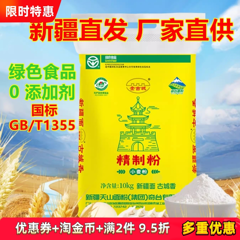 金古城奇台面粉新疆天山精制粉