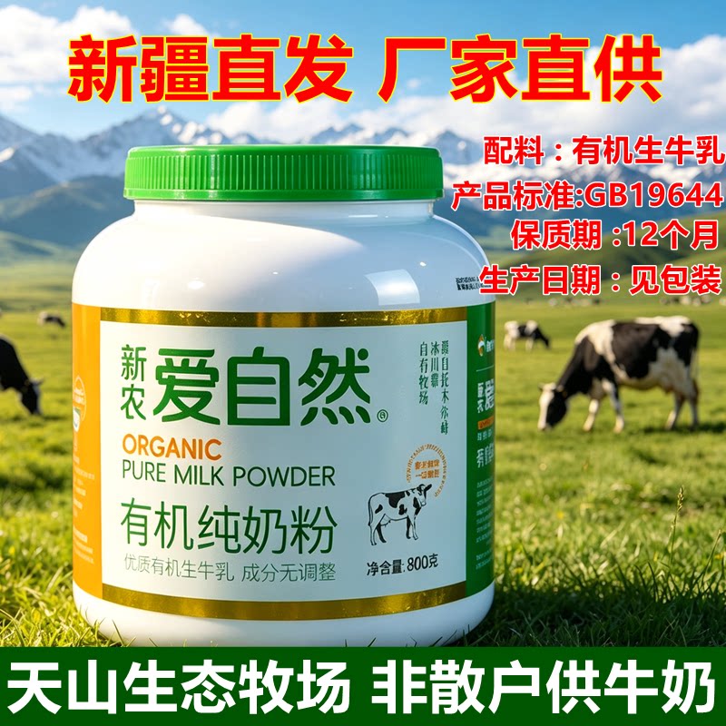 新疆新农罐装有机系列家用全脂奶粉纯牛奶粉800g早餐营养粉厂家