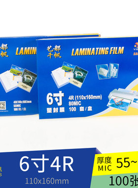 千帆6寸塑封4R(160*110mm)6寸 5.5丝 6寸 8丝 6寸10丝 塑封膜包邮