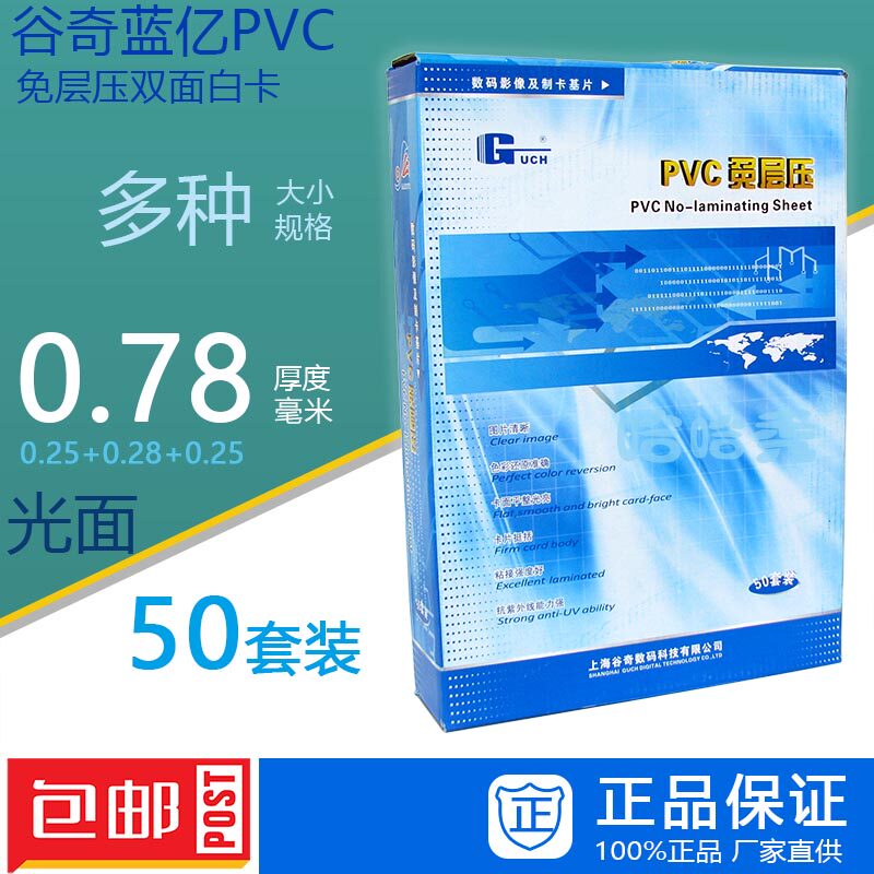 谷奇蓝亿PVC免层压1型卡 0.78厚度 20*30 A4 A3 双面PVC50套 包邮