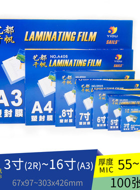 艺都千帆YIDU SAILS 塑封膜2R 3R 4R 5R 6R A4 A3 护卡膜  多规格