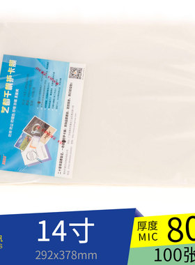 千帆塑封纸 护卡膜 14寸378*292mm 8丝 80mic过塑膜100张/包 包邮
