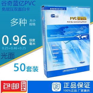 PVC双面白卡 谷奇蓝亿PVC免层压0.96 包邮