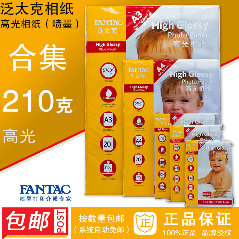 fantac泛太克210g克高光相纸 喷墨照片纸 喷墨相片打印纸