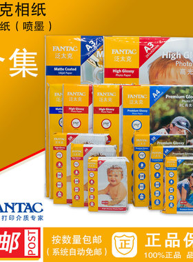 fantac泛太克185g210g240g265克RC高光相纸照像片纸A3A4 5R4R3R寸