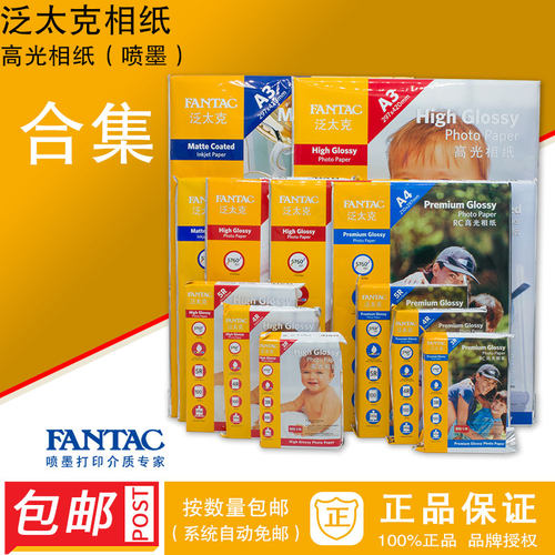 泛太克RC高光喷墨相纸可开专票