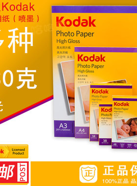 正品柯达230克 高光相纸 柯达照片纸 喷墨相片纸 3R4R5RA4A3 包邮