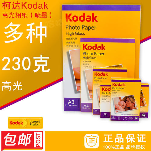 柯达230克高光相纸喷墨纸包邮