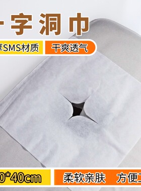 美容院床洞巾按摩床头垫脸趴巾无纺布加厚25g一次性柔软十字开孔